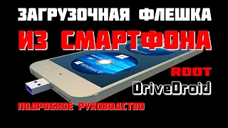 Загрузочная флешка из смартфона ! Как установить Windows с помощью смартфона ! Требуются РУТ-ПРАВА!