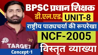 प्रधान शिक्षक,डीएलएड,यूनिट-8, राष्ट्रीय पाठ्यचर्या की रूपरेखा,NCF-2005, संपूर्ण व्याख्या, Live.Day-1