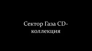 Сектор Газа CD коллекция