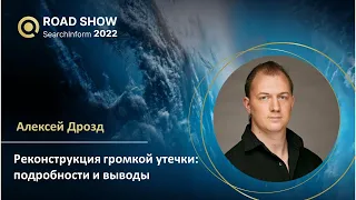 Реконструкция громкой утечки: подробности и выводы из инцидента