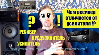 ЧЕМ РЕСИВЕР ОТЛИЧАЕТСЯ ОТ УСИЛИТЕЛЯ !?