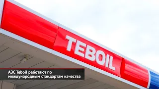АЗС Teboil работают по международным стандартам качества | Новости с колёс №2564