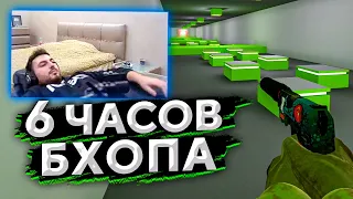 УЧУСЬ БХОПИТЬ 6 ЧАСОВ