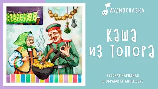 Каша из топора | Аудиосказка | Русские народные сказки