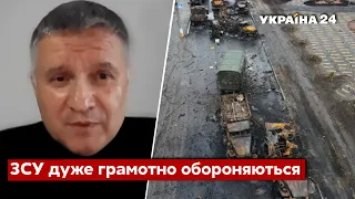 ❗️АВАКОВ: путін не зможе знову напасти на Київ, навіть якщо захоче / Оборона. Наступ рф - Україна 24