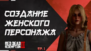 СОЗДАНИЕ ЖЕНСКОГО ПЕРСОНАЖА RED DEAD ONLINE ч.1 | RDO FEMALE CHARACTER CREATION EP.1