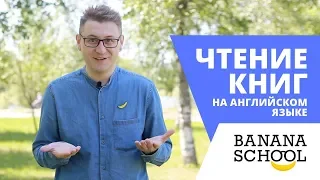 Чтение книг на английском языке