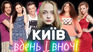 Я подивилась КИЇВ ВДЕНЬ ТА ВНОЧІ. 1 сезон