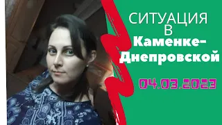 Ситуация в Каменке-Днепровской 04.03.2023
