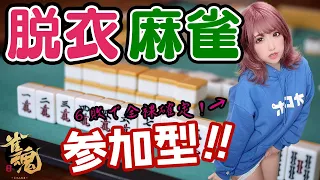 【脱衣麻雀】６敗でガチ全裸！？参加型🀄【実写】