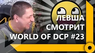 ЛЕВША СМОТРИТ "WORLD OF DCP #23" / СКЛАД ЛЕВШИ / WORLD OF TANKS