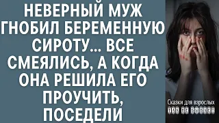 Неверный муж гнобил беременную сироту… Все смеялись, а когда она решила его проучить, поседели...