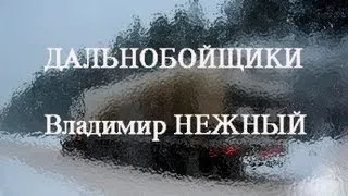 ДАЛЬНОБОЙЩИКИ - Владимир НЕЖНЫЙ