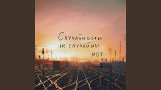 Случайности не случайны