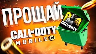 НАВСЕГДА УДАЛЯЮ CALL OF DUTY MOBILE | КОНЕЦ кал оф дьюти мобайл