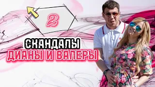 Подборка скандалов Дианы и Валеры [2]