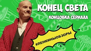 КОНЕЦ СВЕТА. КОНЦОВКА. Обзор сериала. Сериалы 2022 года / Ленкины обзоры