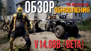 ОБЗОР ОБНОВЛЕНИЯ v14.08B (BETA) В ИГРЕ ►The Infected #146