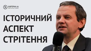 Історичний аспект Стрітення | Ярослав Поступайло