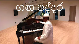 Ganga Addara ගඟ අද්දර - Vijaya Kumarathunga (Piano cover) | Shahen Thilakaratne | Sri Lankan Pianist