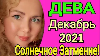 ПЕРЕМЕНЫ🔴ДЕВА Декабрь 2021/ДЕВА ТАРО на ДЕКАБРЬ 2021/СОЛНЕЧНОЕ ЗАТМЕНИЕ 4 декабря 2021/Olga Stella