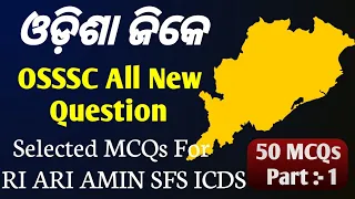 Odisha GK 50 MCQS OSSSC Question //Odisha GK RI ARI AMIN SFS ICDS//OSSSC Previous Year 50 MCQ Part 1