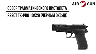 Травматический пистолет P226T TK-Pro 10x28 черный оксид