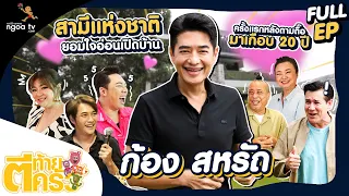 ตีท้ายครัว | ก้อง สหรัถ | 21 ส.ค. 65 | Full