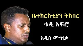 ቴዲ አፍሮ ትከበር ቤታችን Teddy afro  Ethiopian new music 2023