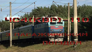 Електровоз ЧС4(КВР) - 110 з пасажирським поїздом