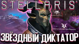 ЗВЁЗДНЫЙ ДИКТАТОР - Stellaris (Стрим) #2