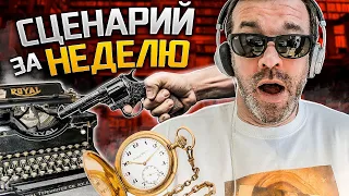 СЦЕНАРИЙ ЗА НЕДЕЛЮ, УРОК 7