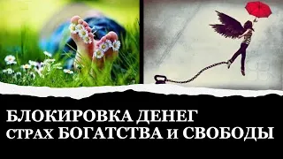 Исцеление страха быть богатым Отказ от денег земного изобилия Очищаемся от боли и тяжести на деньгах