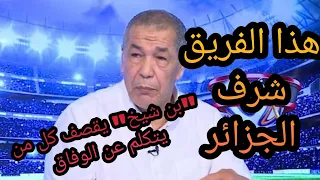 شاهد "بن شيخ" يدافع عن الوفاق ويقصف👊 كل من يتكلم عن النادي...الوفاق شرف الجزائر🔥