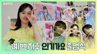 (SUB)[BHIND]내 일요일의 행복은 너였어 예쁘지후...🐰🎤 GOODBYE 쭈니후니하기🦊🐰🐻