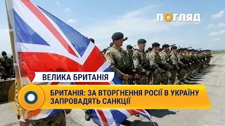 Британія: за вторгнення Росії в Україну запровадять санкції #Україна #Британія #Санкції