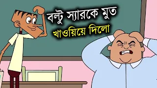 Boltu vs sir || Most funny bangla jokes || Boltu top 30 jokes in 2022 || Bangla comedy video.