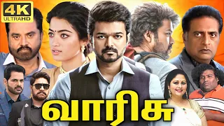 Varisu Full Movie In Tamil 2024 | Vijay, Rashmika, Jayasudha, Yogi Babu, Shaam | 360p Facts & Review