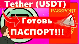 Приехали!!! Имеешь Tether (USDT) Готовь ПАСПОРТ!!! Илон Маск, Инфляция и удаление Майкл Бьюрри