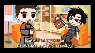 -Иногда мне кажется.. (Ваймак, Кевин) #Ври