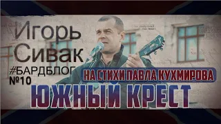 Игорь Сивак "Южный крест".  Стихи Павла Кухмирова.  Бардблог №10