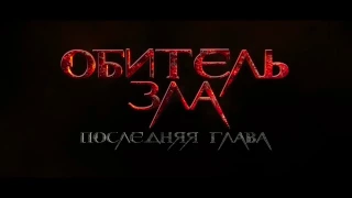 Обитель зла. Последняя глава HD Русский трейлер! 18 +