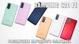 Samsung S20 FE распаковка народного флагмана в 2021 году