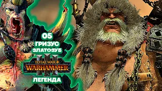 Total War: Warhammer 3 Легенда Нургл - Гризус Златозуб [5]