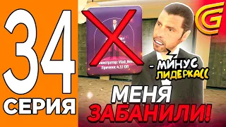 МЕНЯ ЗАБАНИЛИ! 😕Путь Игрока на ГРАНД МОБАИЛ #34 (Grand Mobile)