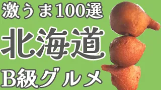 【解説】北海道B級グルメ100選