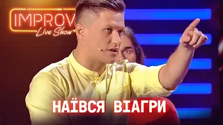 НАХАВАЛСЯ ВИАГРЫ! Парни из Improv Live Show нокаутировали зал Супер Выпуск ДО СЛЕЗ