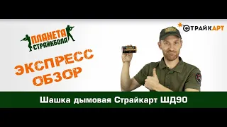 Обзор дымовой шашки Страйкарт ШД90