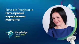 Пять правил курирования контента | Выступление на конференции KnowledgeConf 2020