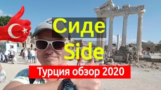 Сиде Турция. side 2020 отзывы, какие пляжи в сиде и цены на отели . Красивое море и богатая история.